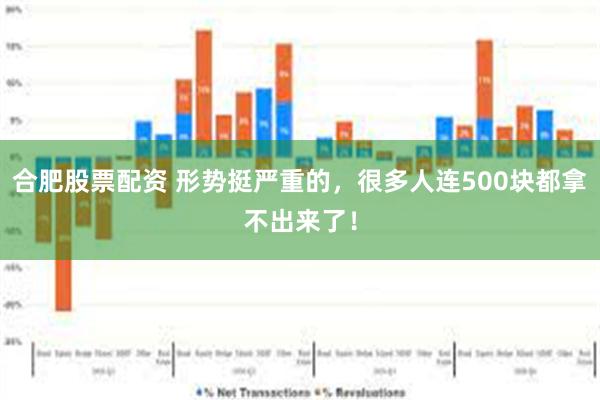 合肥股票配资 形势挺严重的，很多人连500块都拿不出来了！