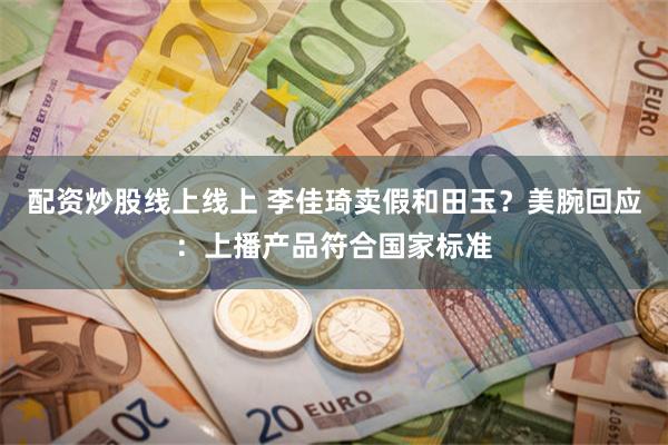 配资炒股线上线上 李佳琦卖假和田玉？美腕回应：上播产品符合国家标准