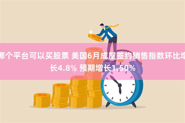 哪个平台可以买股票 美国6月成屋签约销售指数环比增长4.8% 预期增长1.50%