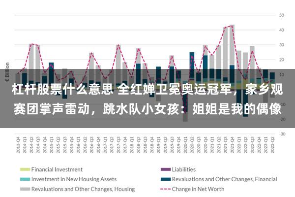 杠杆股票什么意思 全红婵卫冕奥运冠军，家乡观赛团掌声雷动，跳水队小女孩：姐姐是我的偶像