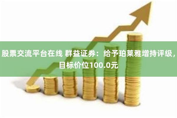 股票交流平台在线 群益证券：给予珀莱雅增持评级，目标价位100.0元