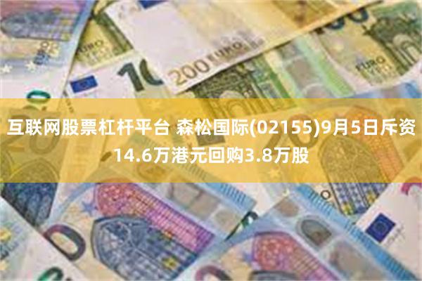 互联网股票杠杆平台 森松国际(02155)9月5日斥资14.6万港元回购3.8万股