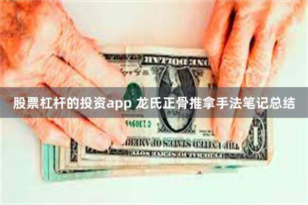 股票杠杆的投资app 龙氏正骨推拿手法笔记总结