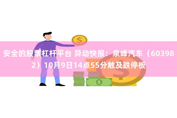 安全的股票杠杆平台 异动快报：泉峰汽车（603982）10月9日14点55分触及跌停板