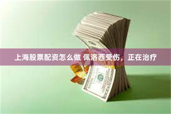 上海股票配资怎么做 佩洛西受伤，正在治疗